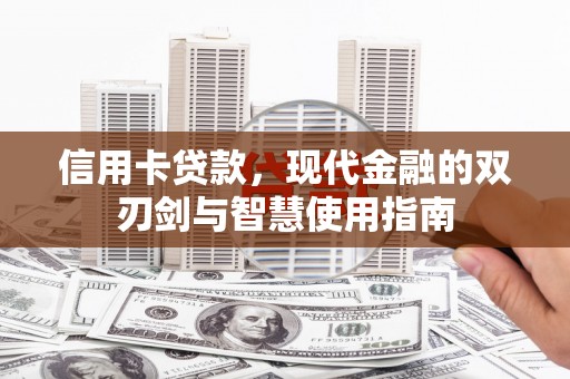 天水信用卡贷款，现代金融的双刃剑与智慧使用指南