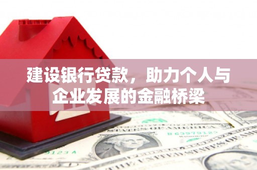 天水建设银行贷款，助力个人与企业发展的金融桥梁
