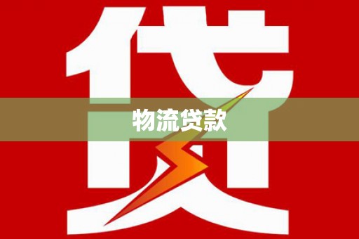 天水物流贷款