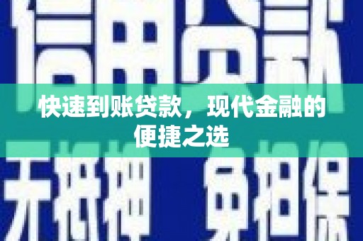 天水快速到账贷款，现代金融的便捷之选
