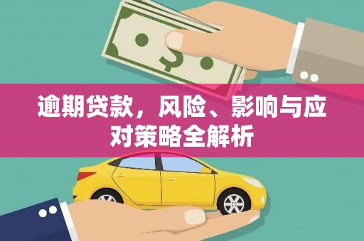 天水逾期贷款，风险、影响与应对策略全解析