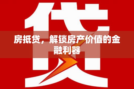 天水房抵贷，解锁房产价值的金融利器