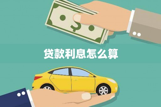 天水贷款利息怎么算