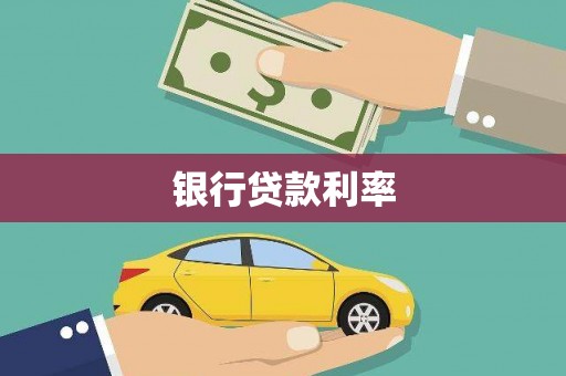 天水银行贷款利率