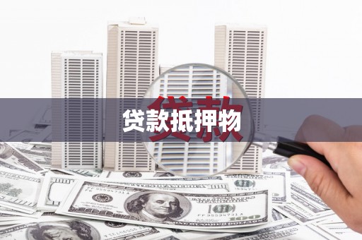天水贷款抵押物