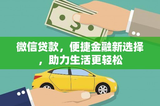 天水微信贷款，便捷金融新选择，助力生活更轻松