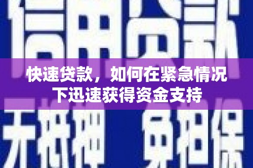 天水快速贷款,如何在紧急情况下迅速获得资金支持 天水快速贷款,如何在紧急情况下迅速获得资金支持