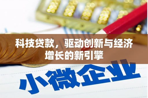 天水科技贷款，驱动创新与经济增长的新引擎