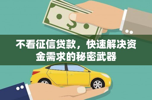 天水不看征信贷款，快速解决资金需求的秘密武器