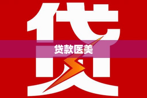 天水贷款医美