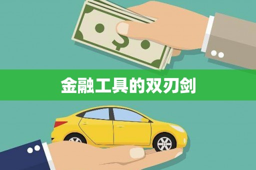 天水金融工具的双刃剑