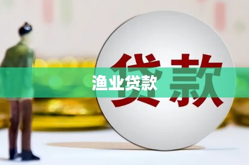 天水渔业贷款