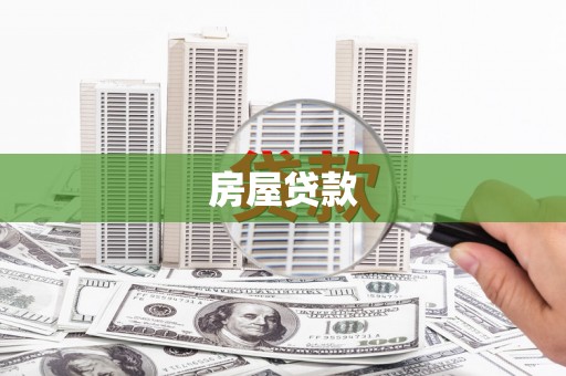 天水房屋贷款