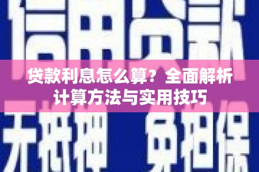 天水贷款利息怎么算？全面解析计算方法与实用技巧