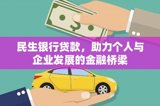 天水民生银行贷款，助力个人与企业发展的金融桥梁