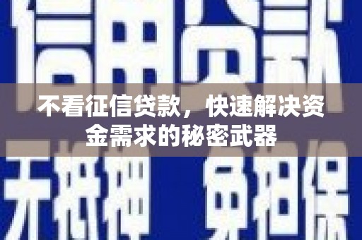天水不看征信贷款，快速解决资金需求的秘密武器