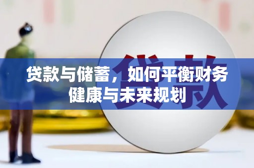 天水贷款与储蓄，如何平衡财务健康与未来规划