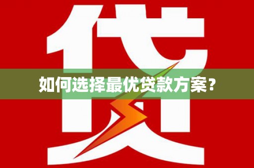 天水如何选择最优贷款方案？