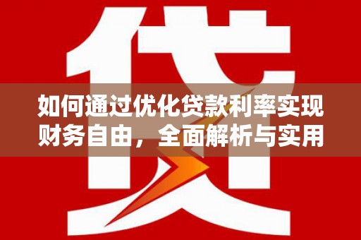 天水如何通过优化贷款利率实现财务自由，全面解析与实用策略