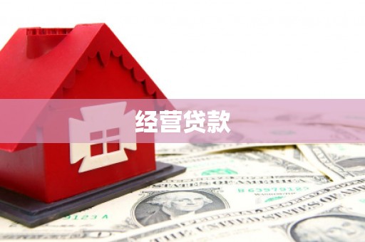 天水经营贷款