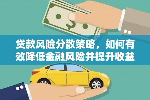 天水贷款风险分散策略，如何有效降低金融风险并提升收益