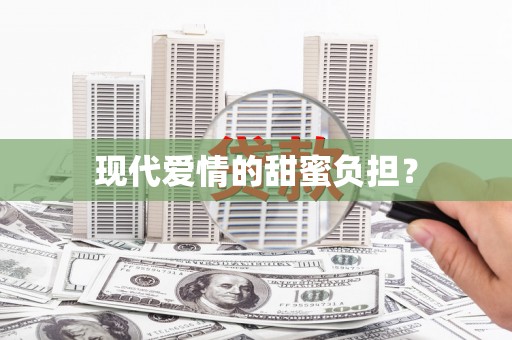 天水现代爱情的甜蜜负担？