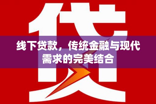 天水线下贷款，传统金融与现代需求的完美结合