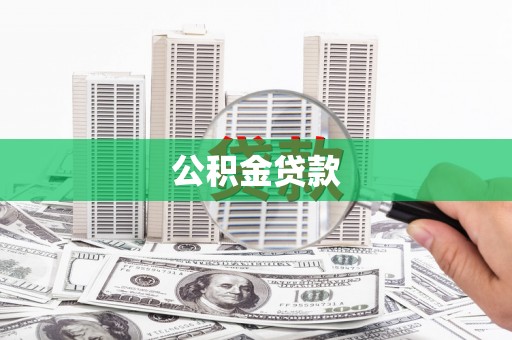 天水公积金贷款