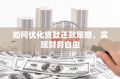 天水如何优化贷款还款策略，实现财务自由