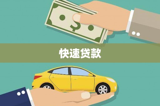 天水快速贷款