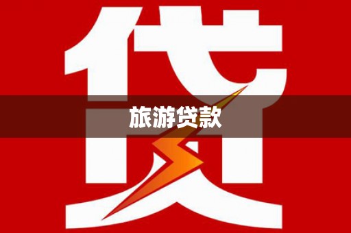 天水旅游贷款
