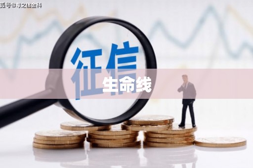 天水生命线