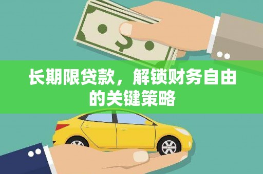 天水长期限贷款，解锁财务自由的关键策略
