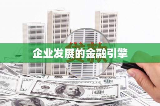 天水企业发展的金融引擎