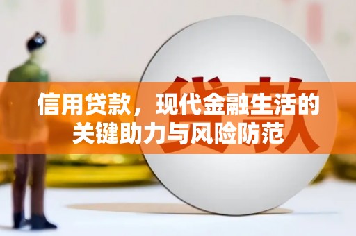 天水信用贷款，现代金融生活的关键助力与风险防范
