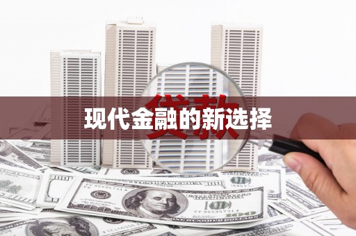 天水现代金融的新选择
