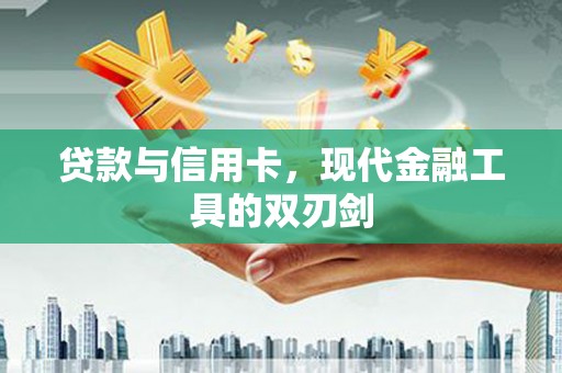 天水贷款与信用卡，现代金融工具的双刃剑