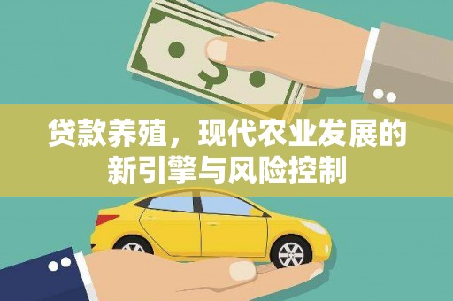 天水贷款养殖，现代农业发展的新引擎与风险控制