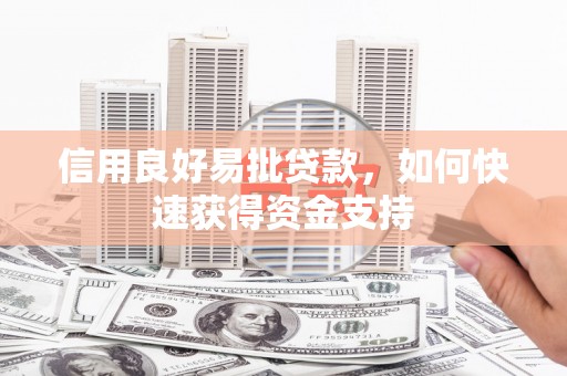 天水信用良好易批贷款，如何快速获得资金支持