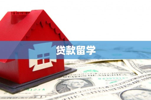天水贷款留学
