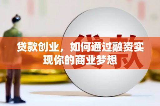 天水贷款创业，如何通过融资实现你的商业梦想