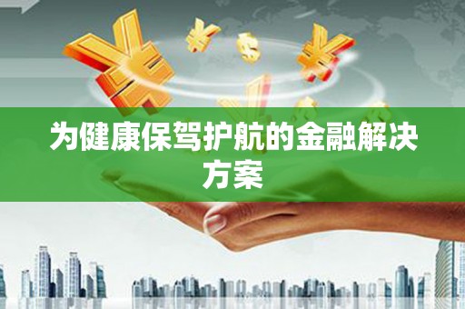 天水为健康保驾护航的金融解决方案