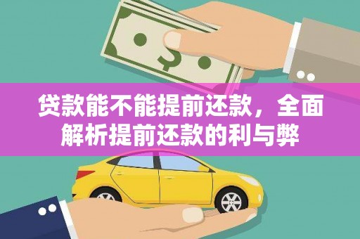 天水贷款能不能提前还款，全面解析提前还款的利与弊