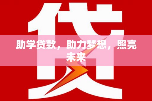 天水助学贷款，助力梦想，照亮未来