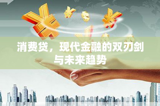 天水消费贷，现代金融的双刃剑与未来趋势