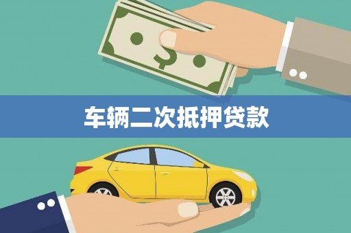 天水车辆二次抵押贷款