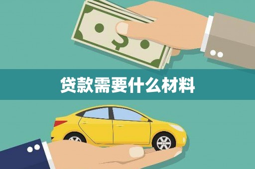 天水贷款需要什么材料