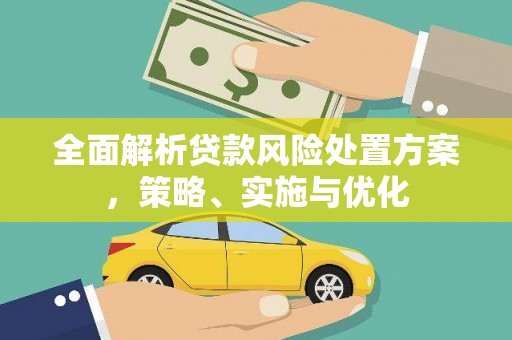 天水全面解析贷款风险处置方案，策略、实施与优化