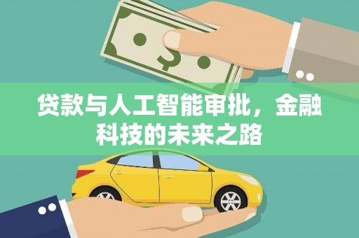 天水贷款与人工智能审批，金融科技的未来之路