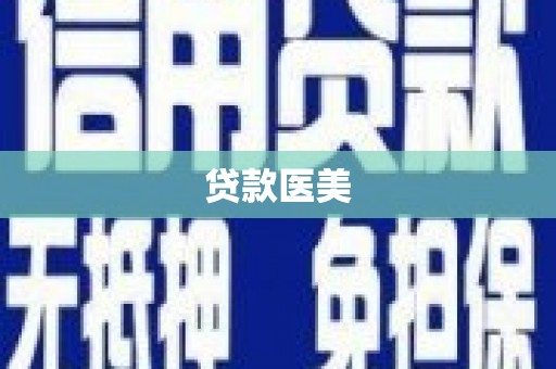 天水贷款医美